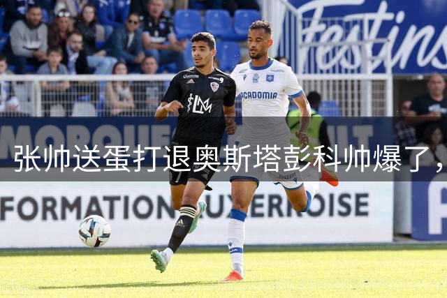 张帅送蛋打退奥斯塔彭科帅爆了，商竣程勇救五赛点爆冷卢布列夫